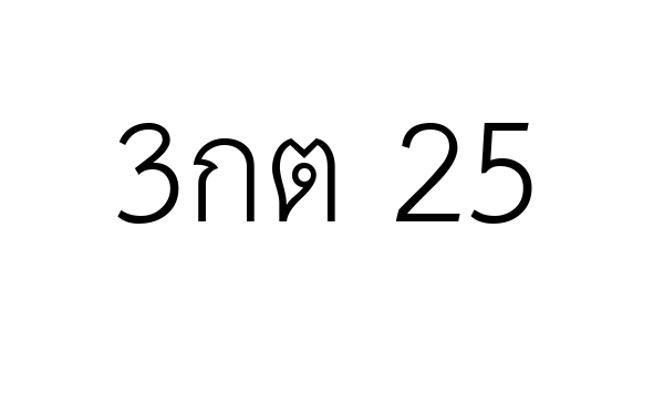 3กต 25